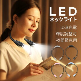 ネックライト ハグライト ウォーキング ライト 夜間 首掛け式 LED懐中電灯 角度調整可能 調光可能 USB充電 フレキシブル ハンズフリー 首かけ