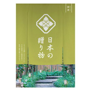 【送料無料】日本の贈り物 カタログギフト 抹茶 上司や親戚など目上の方へ贈るこだわりのギフト