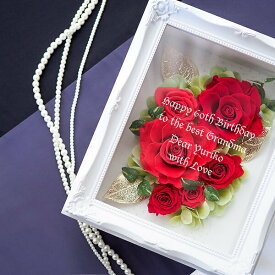 【送料無料】【名入れ】プリザーブドフラワー フレームアレンジ レッド 両親への花束贈呈に感動の名入れプリザの贈り物