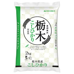 【送料無料】栃木県産コシヒカリ 2kg