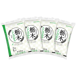 【送料無料】栃木県産コシヒカリ 2kg×4袋 合計8kg