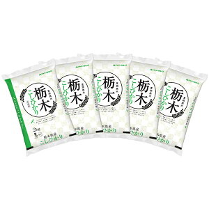 【送料無料】栃木県産コシヒカリ 2kg×5袋 合計10kg