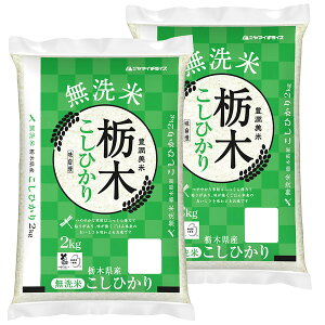 【送料無料】【新米】 無洗米 栃木県産コシヒカリ 2kg×2袋 合計4kg