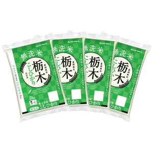 【送料無料】【新米】 無洗米 栃木県産コシヒカリ 2kg×4袋 合計8kg