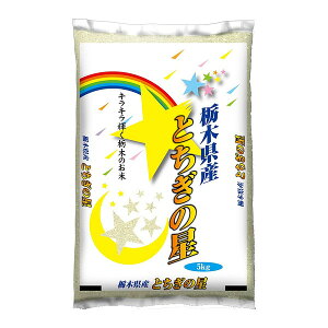 【送料無料】【新米】 栃木県産とちぎの星 5kg