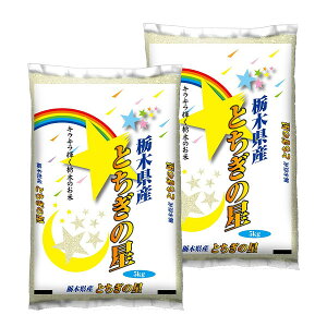 【送料無料】【新米】 栃木県産とちぎの星 5kg×2袋 合計10kg
