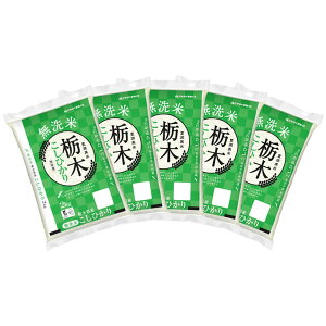 【送料無料】【新米】 無洗米 栃木県産コシヒカリ 2kg×5袋 合計10kg