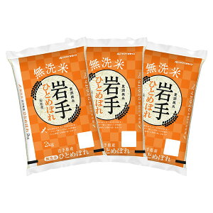 【送料無料】【新米】 無洗米 岩手県産ひとめぼれ 2kg×3袋 合計6kg