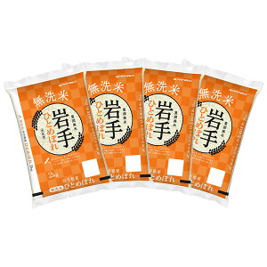 【送料無料】【新米】 無洗米 岩手県産ひとめぼれ 2kg×4袋 合計8kg