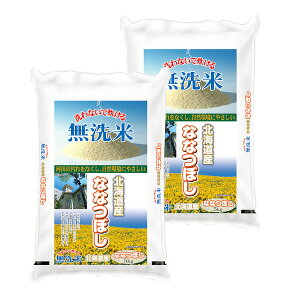 【送料無料】【新米】 無洗米 北海道産ななつぼし 5kg×2袋 合計10kg