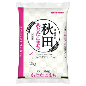【送料無料】【新米】 秋田県産あきたこまち 2kg