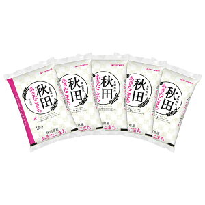 【送料無料】【新米】 秋田県産あきたこまち 2kg×5袋 合計10kg