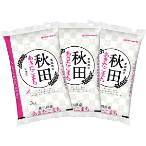 【送料無料】【新米】 秋田県産あきたこまち 5kg×3袋 合計15kg
