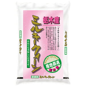 【送料無料】【新米】 栃木県産ミルキークイーン 3kg