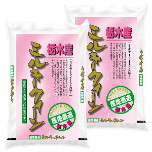【送料無料】【新米】 栃木県産ミルキークイーン 3kg×2袋 合計6kg