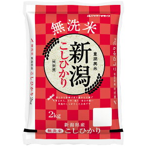 【送料無料】無洗米 新潟県産コシヒカリ 2kg