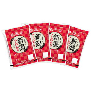 【送料無料】無洗米 新潟県産コシヒカリ 2kg×4袋 合計8kg
