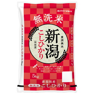 【送料無料】無洗米 新潟県産コシヒカリ 5kg