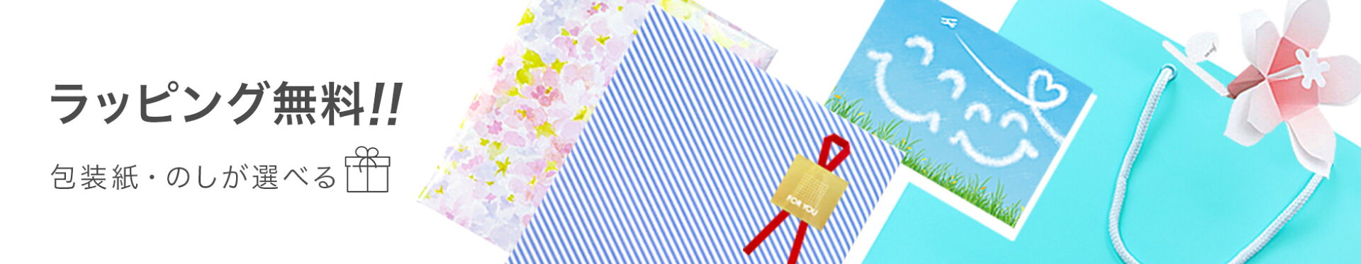 スマートギフトのラッピング