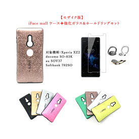 【モザイク版】iFace mall ケース 【強化ガラスフィルム+ホールドリング セット】 Xperia XZ2 ケース エクスペリア XZ2 ケース SO-03K SOV37 702SO カバー Xperia 全機種対応 エクスペリア 画面保護 保護フィルム スマホケース