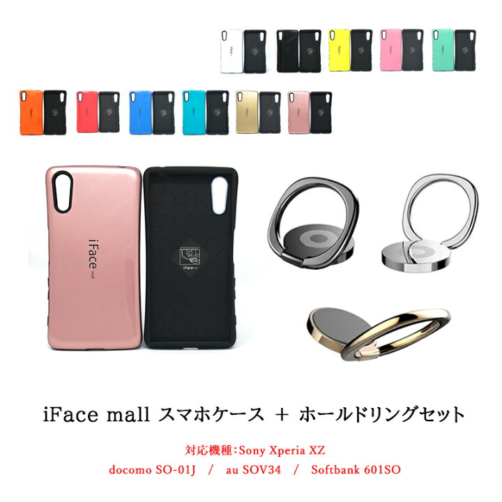楽天市場 Iface Mall ケース ホールドリング セット Xperia Xz ケース エクスペリア Xz ケース So 01j ケース Sov34 ケース 601so ケース Xperia 全機種対応 エクスペリア ホールドリング Xperia リング スマホケース 全機種対応 スマートハイ