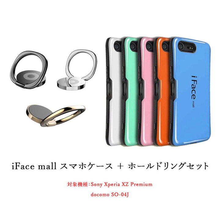 楽天市場 Iface Mall ケース ホールドリング セット Xperia Xz Premium ケース エクスペリア Xz プレミアム ケース So 04j ケース Xperia Xz プレミアム ケース エクスペリア Xz プレミアム ケース Xperia 全機種対応 エクスペリア ホールドリング Xperia スマートハイ