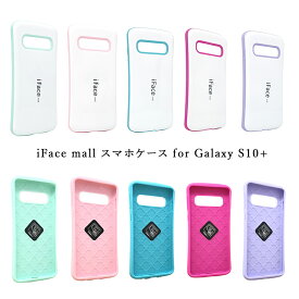 【1000円 ポッキリ】【ホワイト版】iFace mall ケース Galaxy S10+ ケース GalaxyS10 plus ケース ギャラクシーS10+ ケース SC-04L ケース SCV42 ケース ギャラクシーS10 プラス スマホケース Galaxy S10 plus カバー GalaxyS10+ カバー