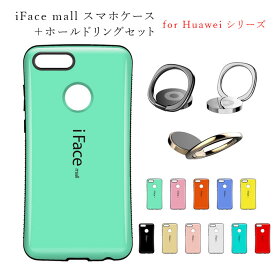 iface mall ケース 【ホールドリングセット】 Huawei 全機種対応 iFacemall ファーウェイ スマホケース 全機種対応 Huawei nova4 ケース ファーウェイ P30 ライト ケース P30 プロ ケース P30 ケース