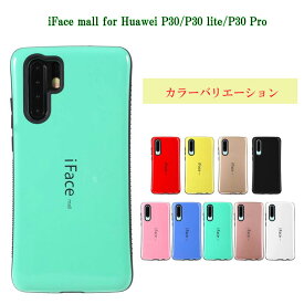 iFace mall Huawei P30 lite/P30 Pro/P30 ケース カバー 高級感のあるハードケース アイフェイスモール 耐衝撃　全11色 スマホケース スマホ用ケース【送料無料！】