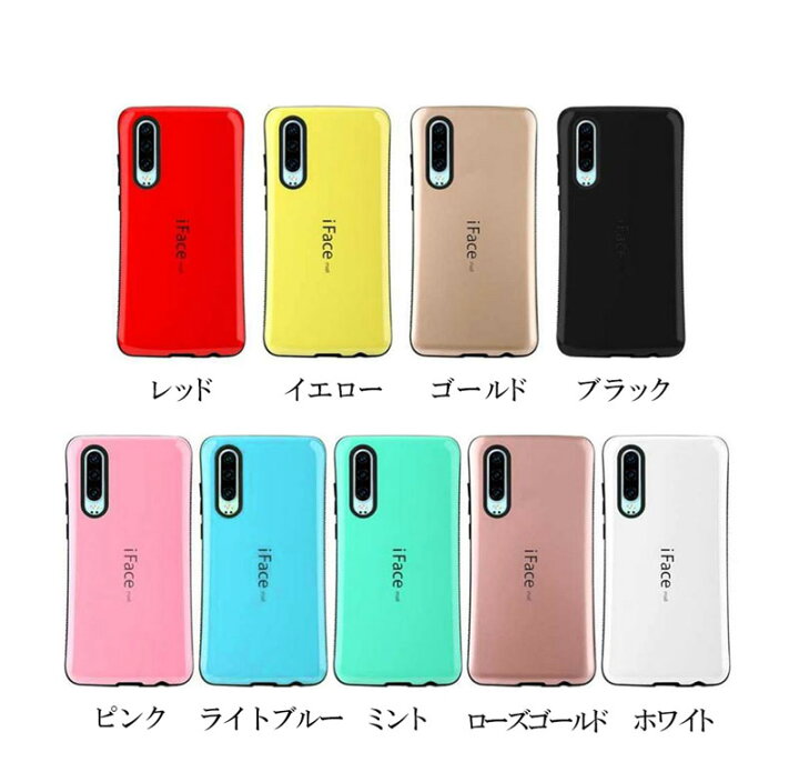 楽天市場】iFace mall Huawei P30 lite/P30 Pro/P30 ケース カバー 高級感のあるハードケース アイフェイスモール  耐衝撃 全11色 スマホケース スマホ用ケース【送料無料！】 : スマートハイ