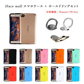 iFace mall ケース 【ホールドリング セット】 Huawei P8lite ケース iFacemall Huawei P8 lite ケース ファーウェイ P8 ライト ケース ファーウェイ P8ライト ケース Huawei P8lite ホールドリング Huawei P8 lite ホールドリング ファーウェイ P8 ライト ファーウェイ