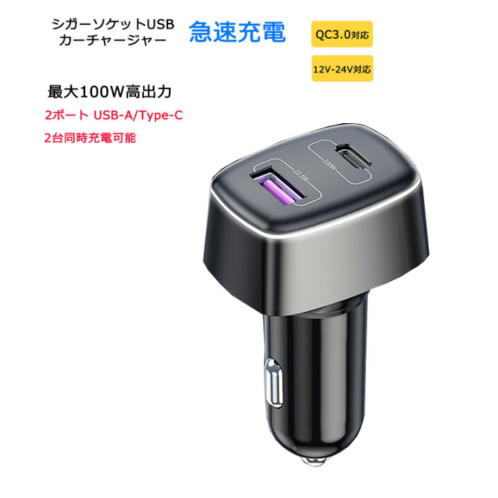 楽天市場 シガーソケット カーチャージャー 100w 2ポート Usb C Usb A Pd Qc 充電器 小型 軽量 コンパクト Qc3 0 車載充電器 車用 12v 24v車対応 Usb A Type C Led 急速充電 Iphone Galaxy スマートフォン タブレット 送料無料 スマートハイ
