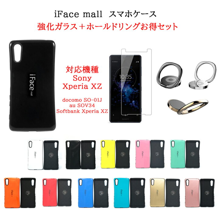 楽天市場 Iface Mall ケース 2 5d強化ガラス ホールドリングセット Xperia Xz ケース Xperiaxz ケース So 01j ケース Sov34 ケース 601so ケースエクスペリアxz エクスペリア Xz ケース エクスペリア Xz カバー エクスペリア スマホケース 全機種対応 保護フィルム