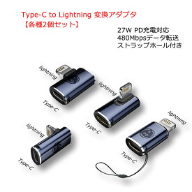 USB Type C to Lightning 変換アダプタ 各種2個セット PD充電対応 タイプC ライトニングコネクタ 急速充電 高速データ転送 480Mbps 変換コネクタ ストラップホール ミニサイズ 紛失防止 ストレート型 L字型