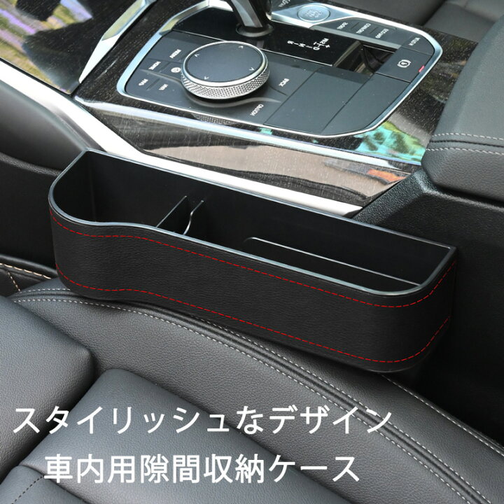 楽天市場 車用収納ボックス シート隙間収納ポケット 小物収納 車 隙間 収納 サイド収納ケース車用品ドリンクホルダーコンソール 収納 ケース 簡単取り付け 左右2個1セット スマートハイ