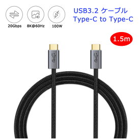 【ストレート型 1.5m】 Type-C to Type-C ケーブル 100W 5A PD対応 急速充電 USB 3.2 Gen2 20Gbps データ転送 8K/60Hz 映像出力 タイプC Type C 充電ケーブル Macbook Pro iPadPro Galaxy Macbook Air