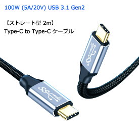 【ストレート型 2m】 Type C to Type C ケーブル 100W 5A PD対応 急速充電 USB 3.1 Gen2 10Gbps データ転送 4K/60Hz 映像出力 タイプC 充電ケーブル Macbook Pro iPadPro Galaxy Macbook Air