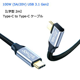 【ストレート / L字型 2m】 Type C to Type C ケーブル 100W 5A PD対応 急速充電 USB 3.1 Gen2 10Gbps データ転送 4K/60Hz 映像出力 タイプC 充電ケーブル Macbook Pro iPadPro Galaxy Macbook Air