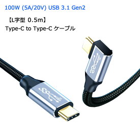 【ストレート / L字型 0.5m】 Type C to Type C ケーブル 100W 5A PD対応 急速充電 USB 3.1 Gen2 10Gbps データ転送 4K/60Hz 映像出力 タイプC 充電ケーブル Macbook Pro iPadPro Galaxy Macbook Air