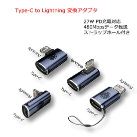 USB Type C to Lightning 変換アダプタ PD充電対応 タイプC ライトニングコネクタ 急速充電 高速データ転送 480Mbps 変換コネクタ ストラップホール ミニサイズ 紛失防止 ストレート型 L字型