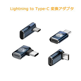 【Lightning to Type C 変換アダプタ 最大35W PD充電対応】タイプC ライトニング コネクタ 変換コネクタ ストラップホール ミニサイズ 紛失防止 ストレート型 L字型