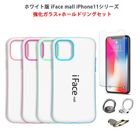 【ホワイト版】iFace mall ケース 【強化ガラス+ホールドリング セット】 iPhone11 ケース iPhone11Pro ケース iPhone11ProMAX ケース iPhone 11 ケース iPhone 11 Pro iPhone 11 Pro MAX ケース アイフォン11 アイフォン11プロ カバー アイフォン11プロマックス