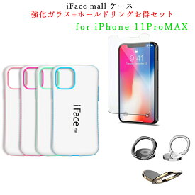 【ホワイト版 / 強化ガラス+ホールドリング 付き】 iFace mall iPhone 11Pro MAX ケース カバー アイフェイス モール アイフォン11プロマックス アイフォン リング ワイヤレス充電 耐衝撃 TPU バンパー 可愛い スマホケース 送料無料