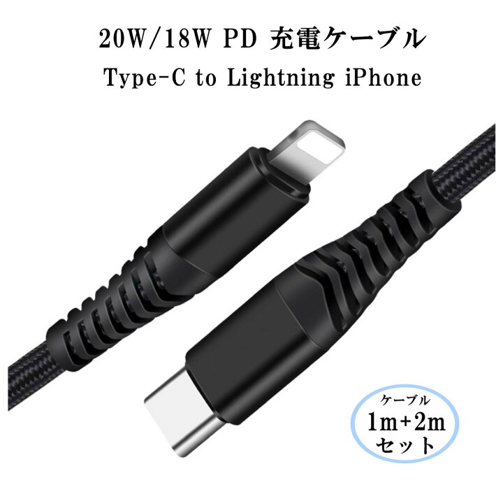 楽天市場】【1m+2ｍ】Lightning USB-C 20W/18W PD 急速充電 ケーブル Type C ライトニングケーブル UCB C タイプ C iPhone12/12Pro/12ProMAX iPhone XS/XR/X iPhone11/11Pro iPad Pro 高耐久 ナイロン編み  ケーブル : スマートハイ