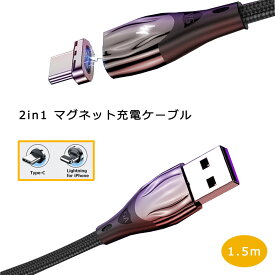 マグネット 充電ケーブル 2in1 1.5m USB Type-C Lightning 端子 セット 5A LED タイプC ライトニング 充電 高耐久 ナイロン ケーブル Xperia Galaxy AQUOS ASUS Sony HUAWEI Nintendo Switch