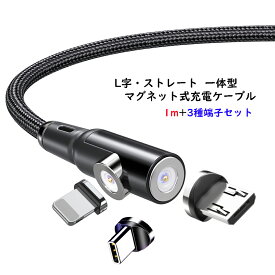 【L字 ストレート 一体型 1m】 マグネット充電ケーブル 端子 セット 3in1 Lightning iPhone Micro USB Tyep-C 充電 ケーブル Xperia Galaxy AQUOS ASUS Sony HUAWEI Samsung Android MicroUSB マイクロ ライトニングケーブル タイプC マイクロUSB マグネットケーブル