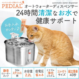 給水器 猫 小型犬 ペット 2.2L ステンレス 循環式 清潔 軽量 静音 浄化システム おしゃれ 自動給水器 みずのみ器 水飲み器 日本メーカー PEDIAL/ペディアル LEHIWD200 プレゼント