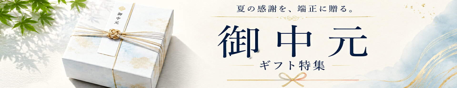 お中元