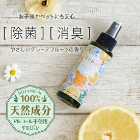 消臭スプレー グレープフルーツの香り 除菌スプレー ノンアルコール 抗ウイルス 日本製 国内生産 天然植物酵素 天然素材100％ ボタニカル FRU+sh フルッシュ メディア紹介