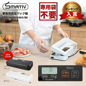 真空パック機 専用袋不要 吸引力-80kPa 本体 家庭用 真空パック器 LEHIAR4000WH/BK 真空包装機 液体 汁物対応 真空調理 時短 食品保存 専用袋不要 飲食店 レストラン 介護施設 日本メーカー 2年保証 御中元 ギフト 2025